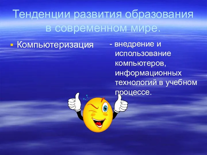 Тенденции развития образования в современном мире. Компьютеризация - внедрение и использование