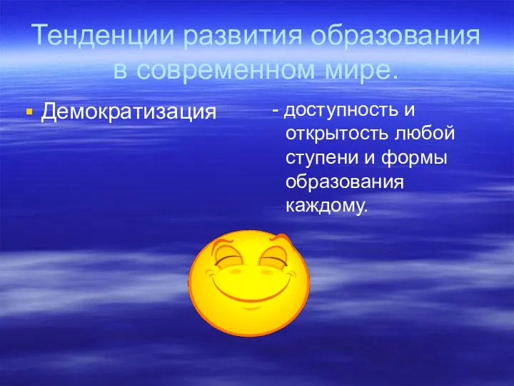 Тенденции развития образования в современном мире. Демократизация - доступность и открытость