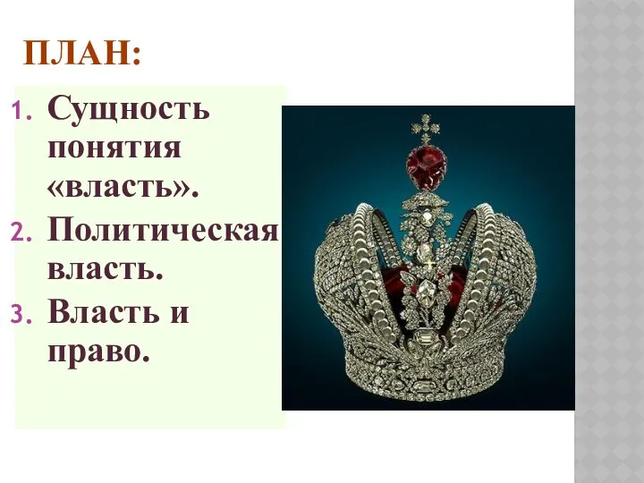 ПЛАН: Сущность понятия «власть». Политическая власть. Власть и право.