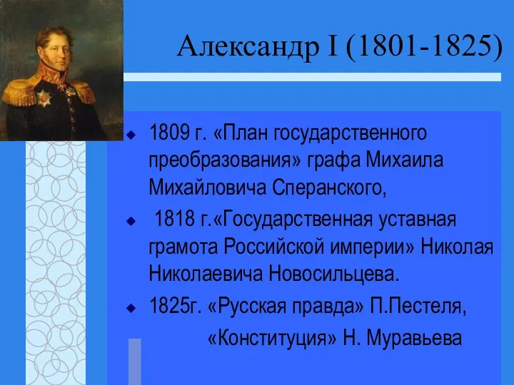 Александр I (1801-1825) 1809 г. «План государственного преобразования» графа Михаила Михайловича