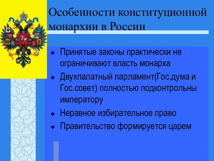 Особенности конституционной монархии в России Принятые законы практически не ограничивают власть