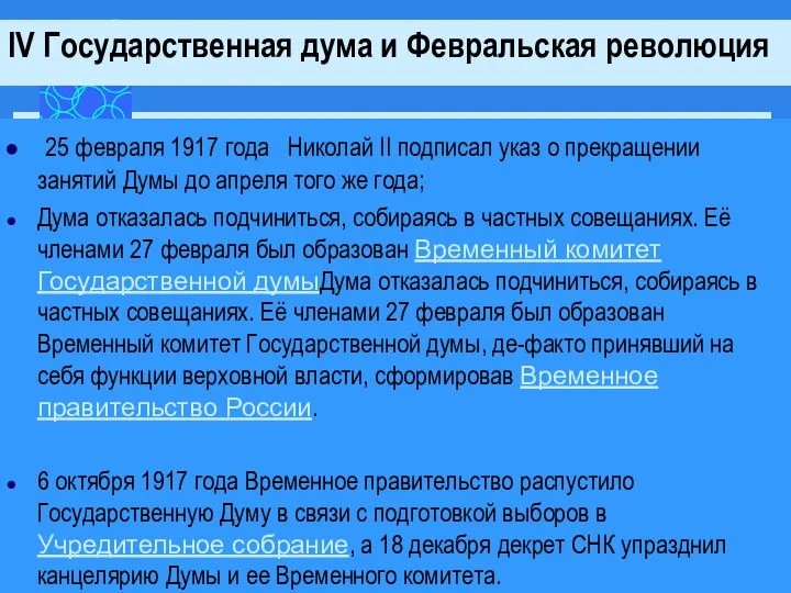 25 февраля 1917 года Николай II подписал указ о прекращении занятий