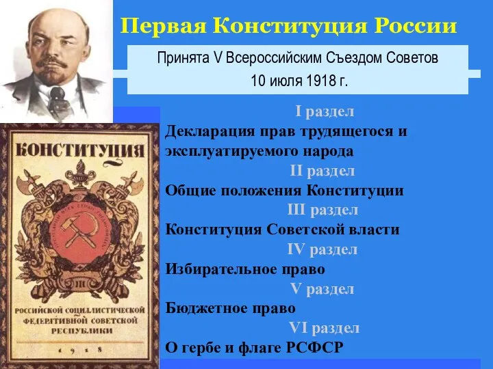 Первая Конституция России Принята V Всероссийским Съездом Советов 10 июля 1918