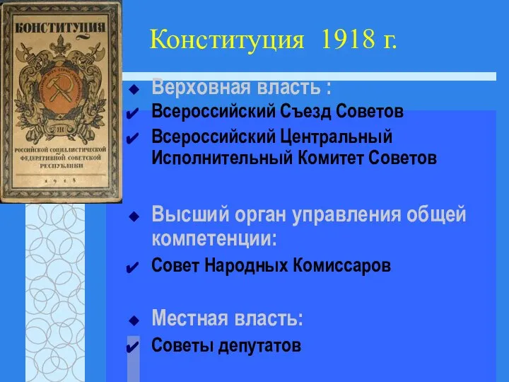 Конституция 1918 г. Верховная власть : Всероссийский Съезд Советов Всероссийский Центральный