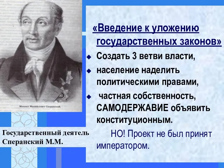 «Введение к уложению государственных законов» Создать 3 ветви власти, население наделить