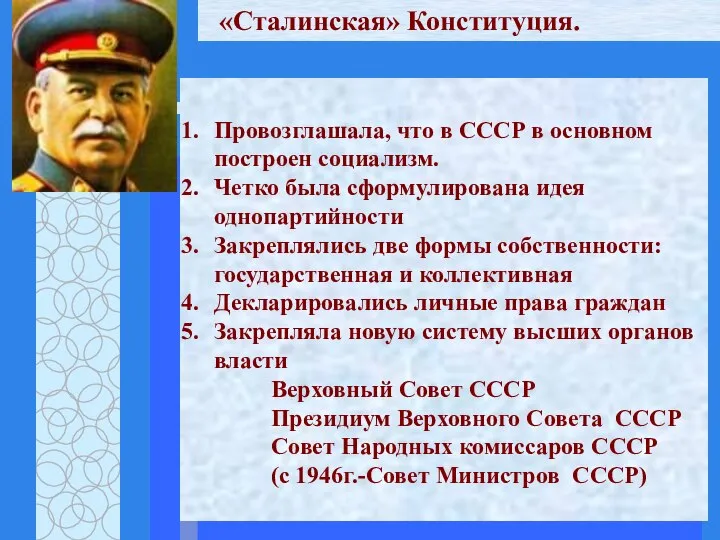 «Сталинская» Конституция. Провозглашала, что в СССР в основном построен социализм. Четко