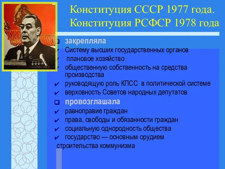 Конституция СССР 1977 года. Конституция РСФСР 1978 года закрепляла Систему высших