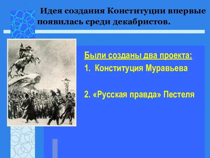 Были созданы два проекта: 1. Конституция Муравьева 2. «Русская правда» Пестеля