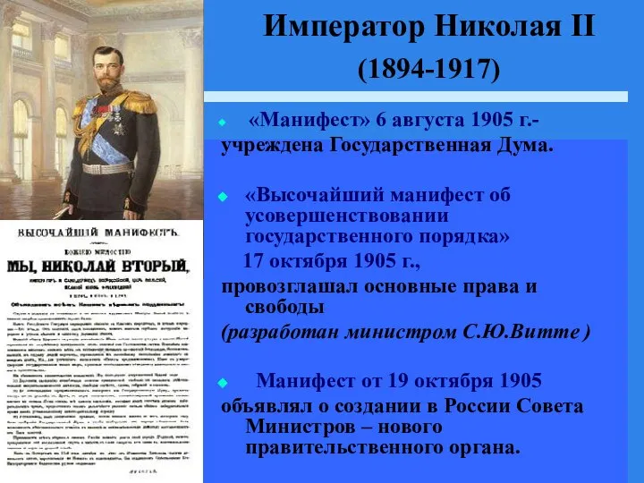 Император Николая II (1894-1917) «Манифест» 6 августа 1905 г.- учреждена Государственная
