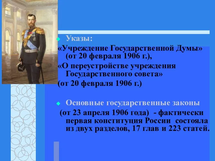 Указы: «Учреждение Государственной Думы» (от 20 февраля 1906 г.), «О переустройстве