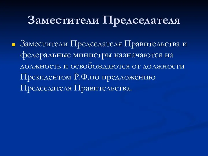 Заместители Председателя Заместители Председателя Правительства и федеральные министры назначаются на должность