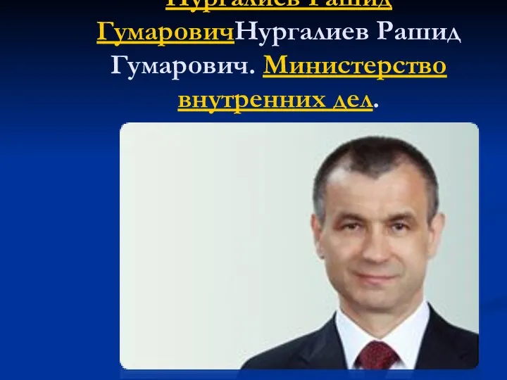 Нургалиев Рашид ГумаровичНургалиев Рашид Гумарович. Министерство внутренних дел.