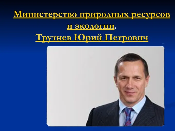 Министерство природных ресурсов и экологии. Трутнев Юрий Петрович