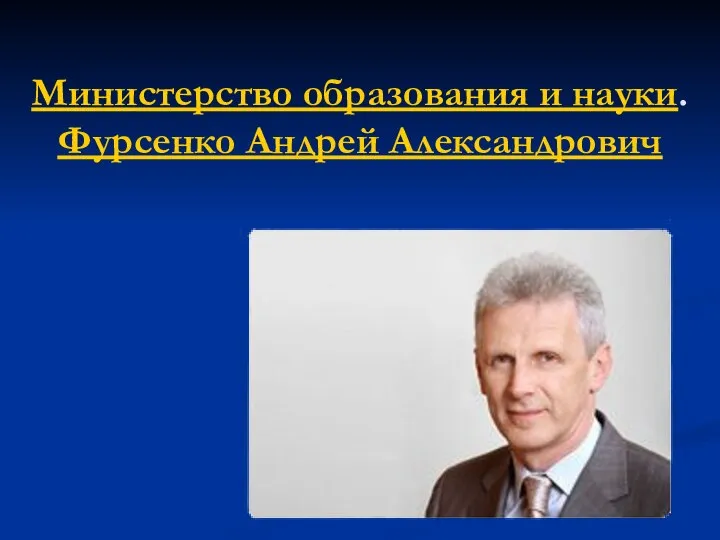 Министерство образования и науки. Фурсенко Андрей Александрович