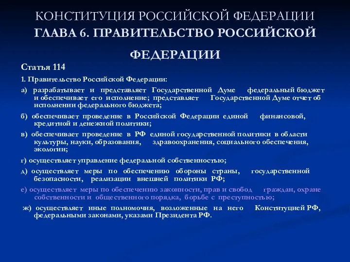 КОНСТИТУЦИЯ РОССИЙСКОЙ ФЕДЕРАЦИИ ГЛАВА 6. ПРАВИТЕЛЬСТВО РОССИЙСКОЙ ФЕДЕРАЦИИ Статья 114 1.