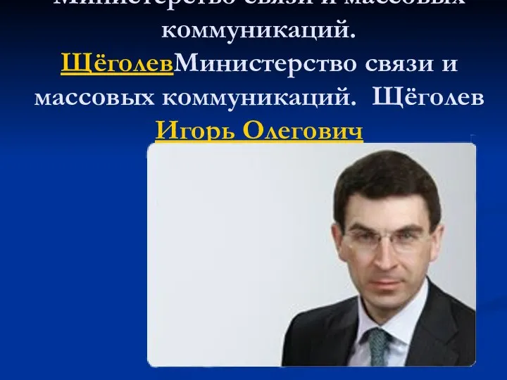 Министерство связи и массовых коммуникаций. ЩёголевМинистерство связи и массовых коммуникаций. Щёголев Игорь Олегович