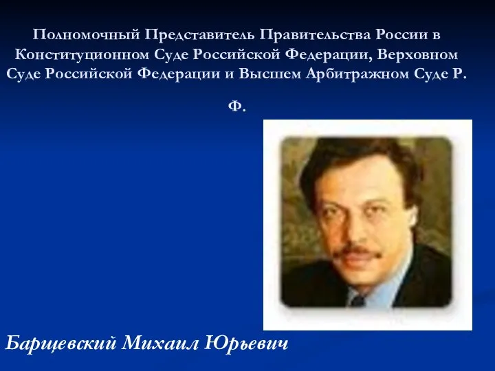 Полномочный Представитель Правительства России в Конституционном Суде Российской Федерации, Верховном Суде