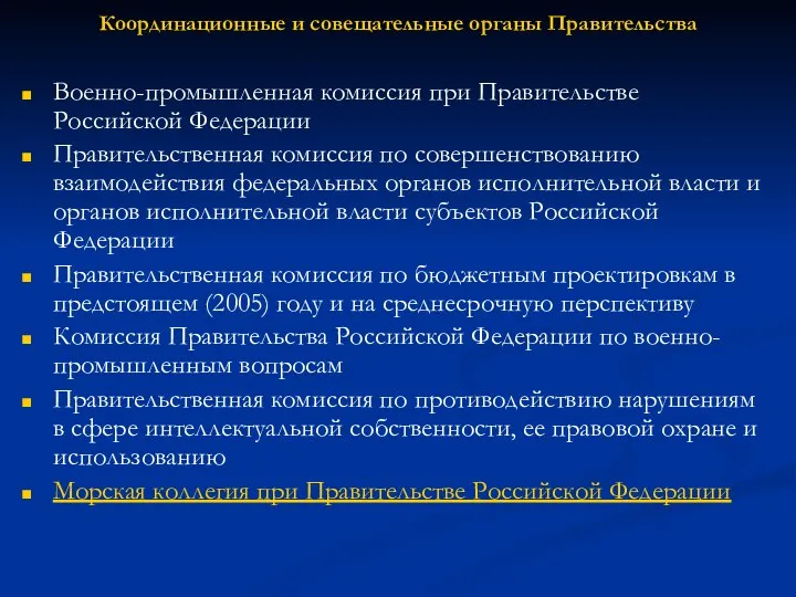 Координационные и совещательные органы Правительства Военно-промышленная комиссия при Правительстве Российской Федерации