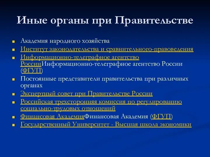 Иные органы при Правительстве Академия народного хозяйства Институт законодательства и сравнительного-правоведения