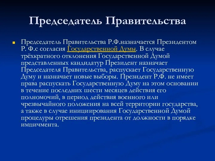 Председатель Правительства Председатель Правительства Р.Ф.назначается Президентом Р. Ф.с согласия Государственной Думы.