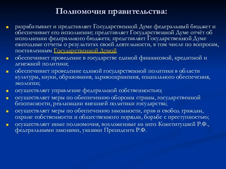 Полномочия правительства: разрабатывает и представляет Государственной Думе федеральный бюджет и обеспечивает