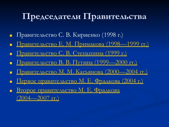 Председатели Правительства Правительство С. В. Кириенко (1998 г.) Правительство Е. М.