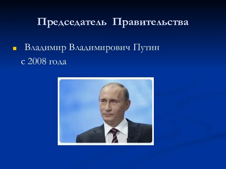 Председатель Правительства Владимир Владимирович Путин с 2008 года