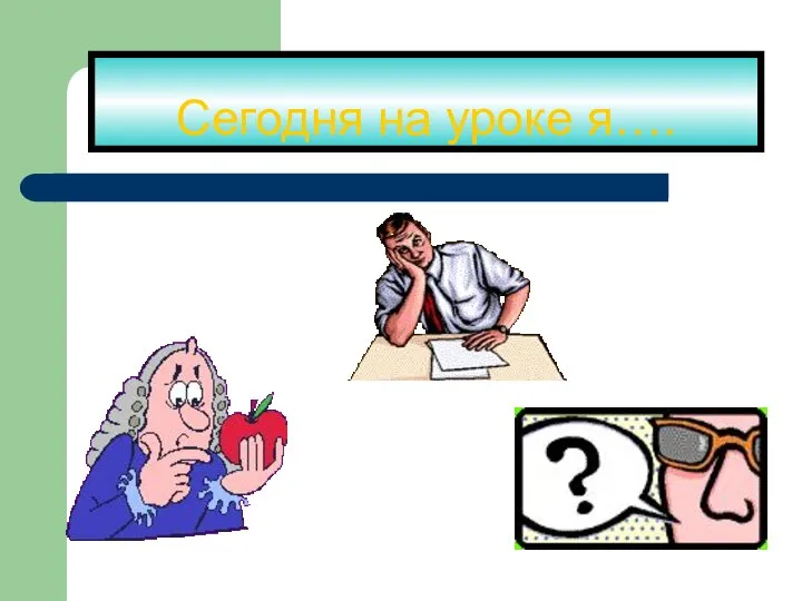 Сегодня на уроке я….