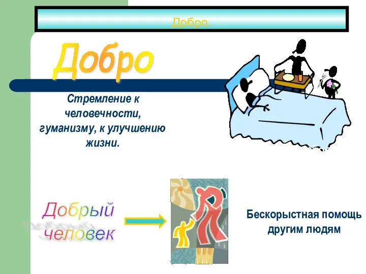 Добро. -доверие, справедливость, милосердие, права, свобода, нравственность, демократия и тд. Добрый человек