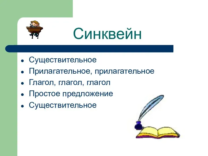 Синквейн Существительное Прилагательное, прилагательное Глагол, глагол, глагол Простое предложение Существительное