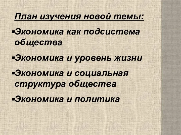 План изучения новой темы: Экономика как подсистема общества Экономика и уровень