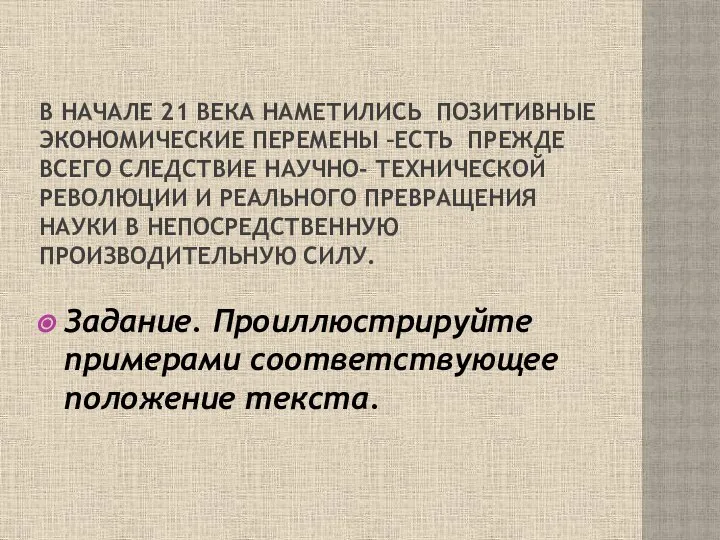 В начале 21 века наметились позитивные экономические перемены –есть прежде всего