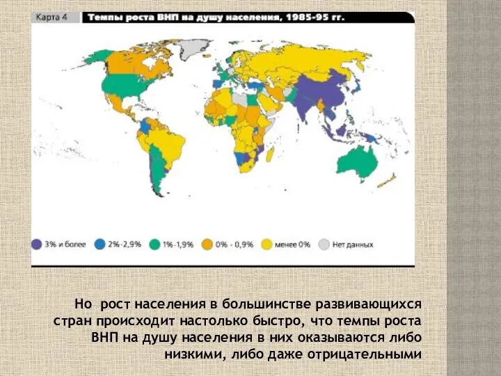 Но рост населения в большинстве развивающихся стран происходит настолько быстро, что