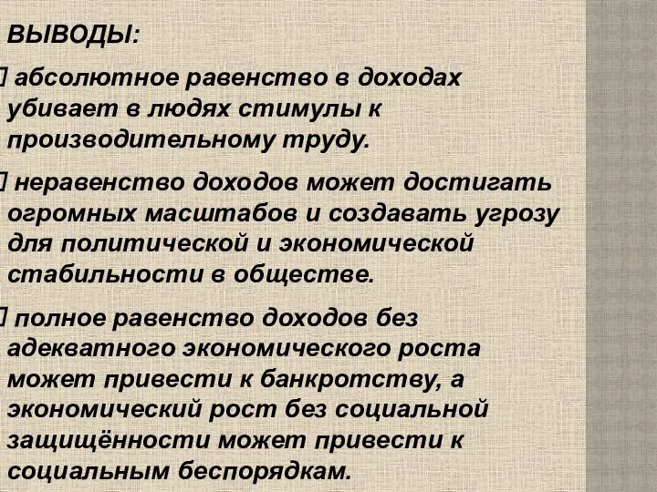 ВЫВОДЫ: абсолютное равенство в доходах убивает в людях стимулы к производительному