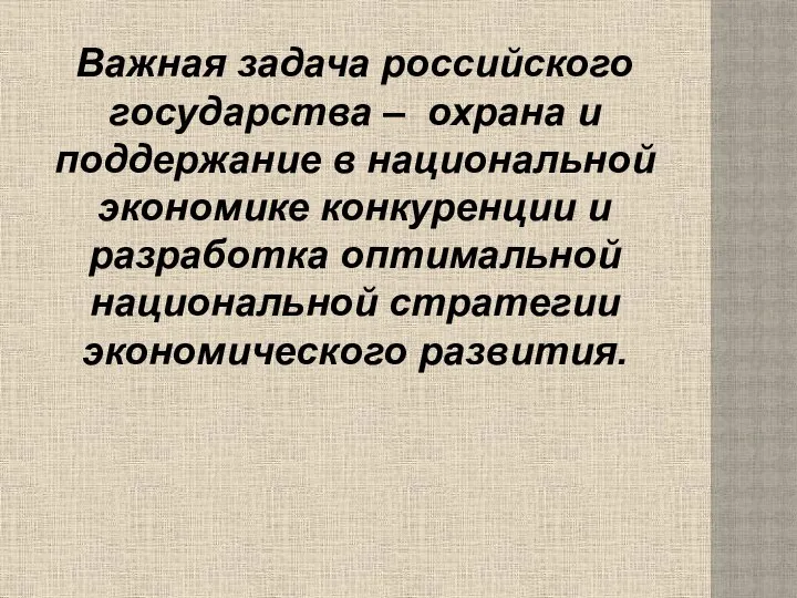 Важная задача российского государства – охрана и поддержание в национальной экономике