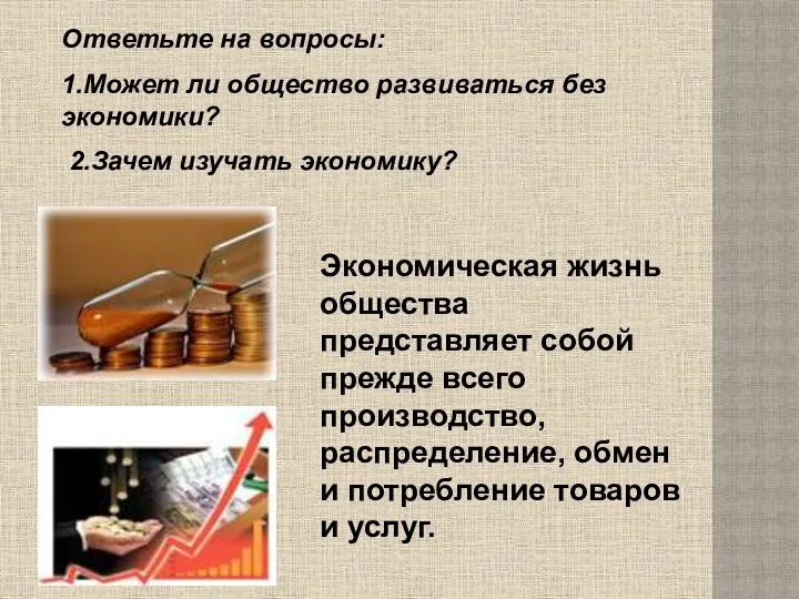 Ответьте на вопросы: 1.Может ли общество развиваться без экономики? 2.Зачем изучать