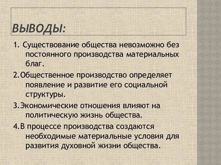 Выводы: 1. Существование общества невозможно без постоянного производства материальных благ. 2.Общественное