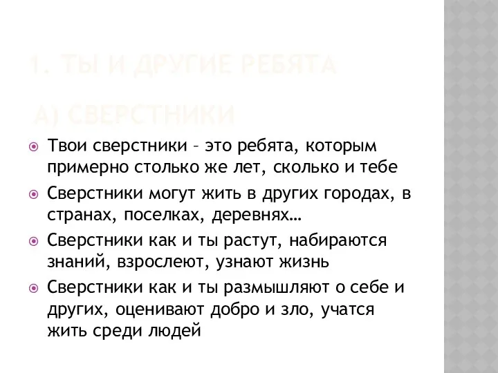 1. ТЫ И ДРУГИЕ РЕБЯТА Твои сверстники – это ребята, которым