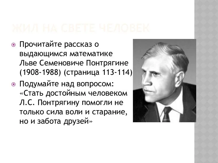 ЖИЛ НА СВЕТЕ ЧЕЛОВЕК Прочитайте рассказ о выдающимся математике Льве Семеновиче