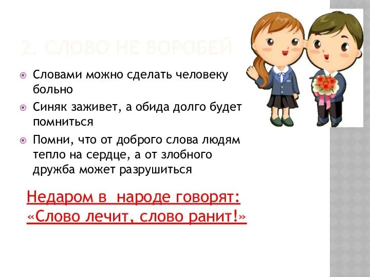 2. СЛОВО НЕ ВОРОБЕЙ Словами можно сделать человеку больно Синяк заживет,