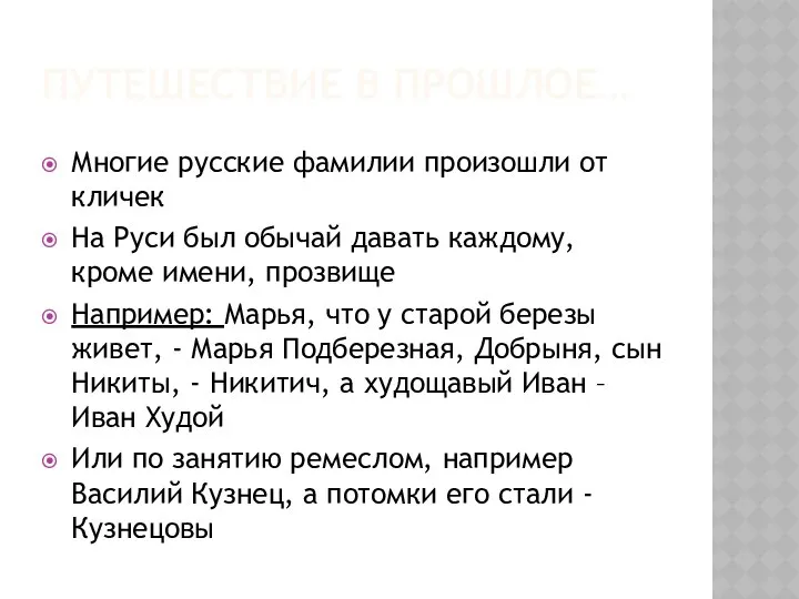 ПУТЕШЕСТВИЕ В ПРОШЛОЕ… Многие русские фамилии произошли от кличек На Руси