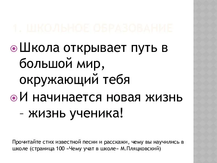 1. ШКОЛЬНОЕ ОБРАЗОВАНИЕ Школа открывает путь в большой мир, окружающий тебя