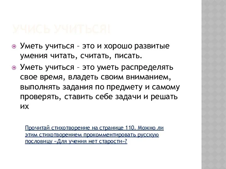 УЧИСЬ УЧИТЬСЯ! Уметь учиться – это и хорошо развитые умения читать,