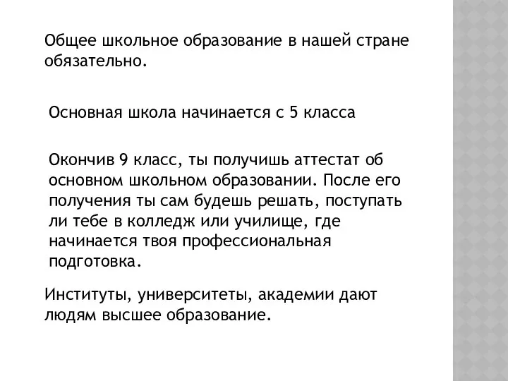 Общее школьное образование в нашей стране обязательно. Основная школа начинается с