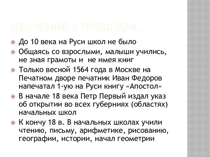 ОБУЧЕНИЕ В ПРОШЛОМ… До 10 века на Руси школ не было