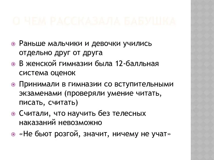 О ЧЕМ РАССКАЗАЛА БАБУШКА Раньше мальчики и девочки учились отдельно друг