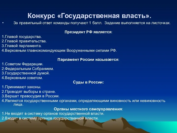 Конкурс «Государственная власть». За правильный ответ команды получают 1 балл. Задание