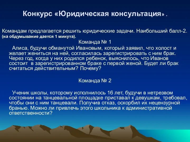 Конкурс «Юридическая консультация» . Командам предлагается решить юридические задачи. Наибольший балл-2.