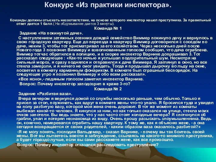 Конкурс «Из практики инспектора». Команды должны отыскать несоответствие, на основе которого