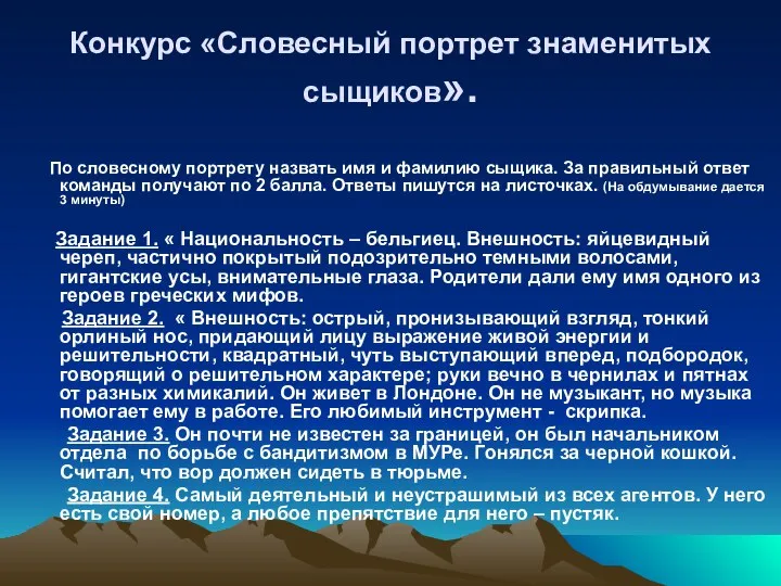 Конкурс «Словесный портрет знаменитых сыщиков». По словесному портрету назвать имя и